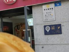 -贺记蛋烘糕(文庙西街店)