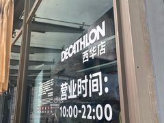 -迪卡侬(西华店)