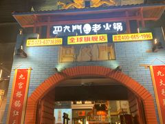 门面-巴九门老火锅(来福士打望店)