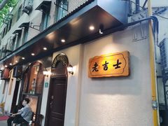 -老吉士酒家(天平路店)