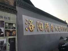 -隋唐大运河文化博物馆