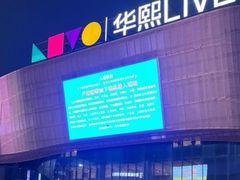 -华熙LIVE·鱼洞·场馆