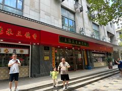 门面-三镇民生甜食馆(胜利街总店)