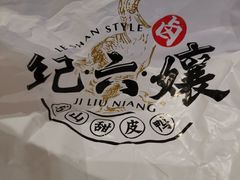 -王浩儿纪六孃甜皮鸭(乐山总店)