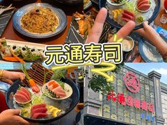 -元通寿司(东骏店)