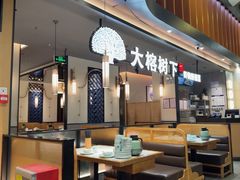 -大榕树下顺德菜(金沙洲永旺店)