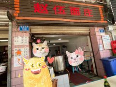 门面-赵伍面庄(松石大道店)