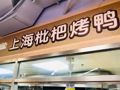 门面-上海枇杷烤鸭(城乡贸易中心店)