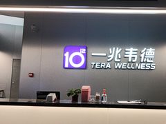 -一兆韦德健身(慧芝湖店)