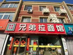 -兄弟拉面(交通大学店)