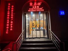 -东泰祥生煎馆(重庆北路店)