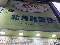 -利强记北角鸡蛋仔(弥敦道店 )