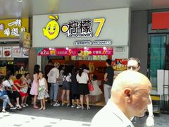 -柠檬7(万达一店)