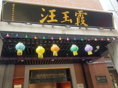 -五芳斋(中山大道总店)
