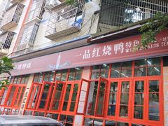 -一品红烧鸭特色川菜(三岔湖店)