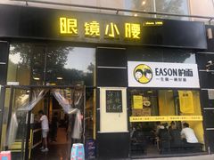 门面-望京小腰(北京总店)