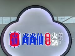 门面-尚尚仙·酸汤猪手·猪肚鸡火锅(华联万柳购物中心店)