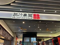 -肥汁米蘭香港米线(长宁来福士店)