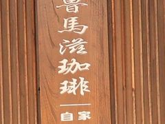-RUMORS COFFEE ROASTERY鲁马滋咖啡(湖南路店)