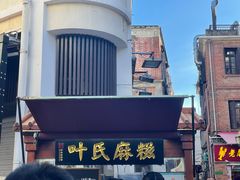 -叶氏麻糍(鼓浪屿店)