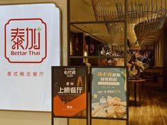 -BetterThai 泰加(苏州中心店)