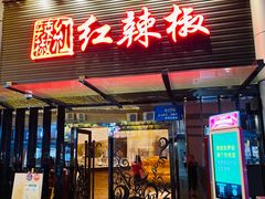 门面-红辣椒·川菜·火锅(科华路店)