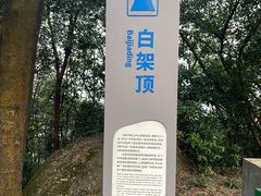-火炉山森林公园