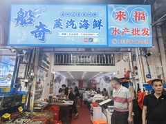 -船奇蒸汽海鲜·闽菜(八市海鲜总店)