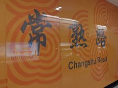 -常熟路(地铁站)