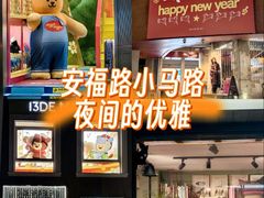 -安福路