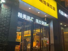 门面-金口馨方城炝锅烩面(康宁街店)