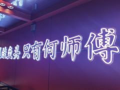 -何师傅美蛙鱼头(汉街店)