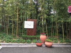 -西郊宾馆·1921餐厅