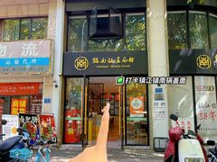 -镇南锅盖面馆(解放路店)