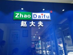 -赵大夫减肥