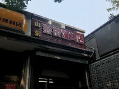 门面-天泽祥·鼓楼馒头(鼓楼店)