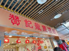 -赞记龙凤礼饼(龙津路店)