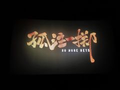 -万达影城(番禺万达广场店)