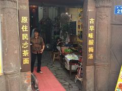 -老宅原住民沙茶面精品小吃(龙头路店)