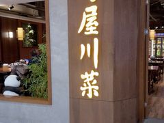 -竹屋川菜(时代广场店)