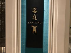 -Yan Ting 宴庭中餐厅(上海静安瑞吉酒店)