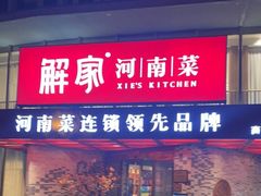 门面-解家河南菜(商鼎路店)