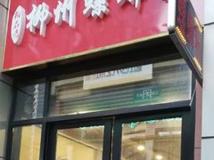 门面-柳石居柳州螺蛳粉(万达店)
