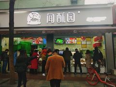 门面-闻酥园(大慈寺店)