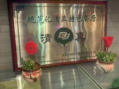 -阿西娅食府(中关村店)