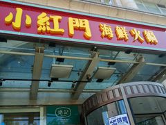 门面-红门金汤·港式火锅(英皇集团中心店)