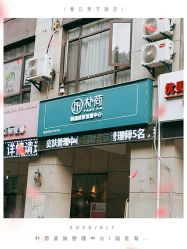 -朴荷皮肤管理中心