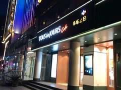 门面-多乐之日(五道口店)