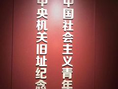 -中国社会主义青年团中央机关旧址纪念馆