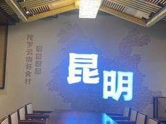 -芸南道·过桥米线(昆明老街旗舰店)